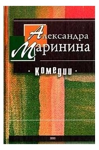Александра Маринина - Комедии (сборник)