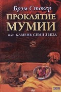 Брэм Стокер - Проклятие мумии, или Камень Семи Звезд