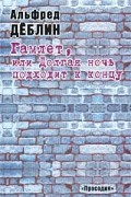 Альфред Дёблин - Гамлет, или Долгая ночь подходит к концу