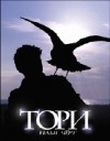 Илья Черт - Тори