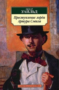 Преступление лорда Артура Сэвила