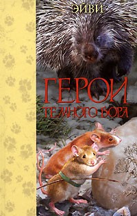 Эйви - Герои Темного Бора (сборник)