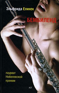 Эльфрида Елинек - Бембиленд. Вавилон (сборник)