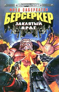 Фред Саберхаген - Берсеркер: Заклятый враг (сборник)