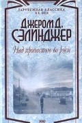 Над пропастью во ржи