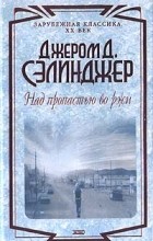 Джером Д. Сэлинджер - Над пропастью во ржи (сборник)