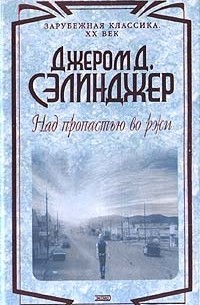 Джером Д. Сэлинджер - Над пропастью во ржи (сборник)