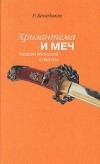Рут Бенедикт - Хризантема и меч