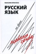 Максим Кронгауз - Русский язык на грани нервного срыва