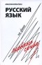 Максим Кронгауз - Русский язык на грани нервного срыва