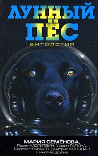  - Лунный пес (сборник)
