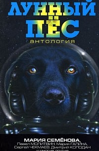  - Лунный пес (сборник)