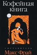  - Кофейная книга (сборник)