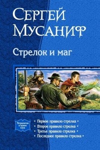 Сергей Мусаниф - Стрелок и маг (сборник)