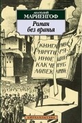 Анатолий Мариенгоф - Роман без вранья