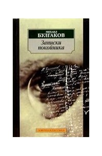 Записки покойника. Записки на манжетах