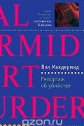 Вэл Макдермид - Репортаж об убийстве