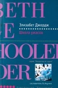 Элизабет Джордж - Школа ужасов