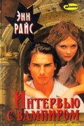 Интервью с вампиром