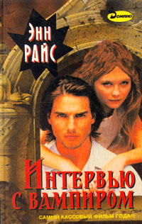 Enn_Rajs__Intervyu_s_vampirom.jpeg