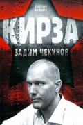 Вадим Чекунов - Кирза