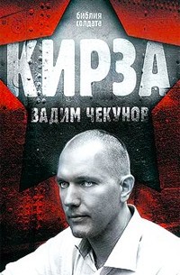 Вадим Чекунов - Кирза