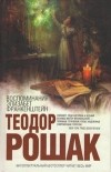 Теодор Рошак - Воспоминания Элизабет Франкенштейн