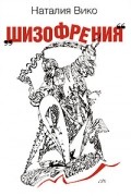 Наталия Вико - Шизофрения