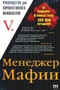 Менеджер Мафии. Руководство для корпоративного Макиавелли