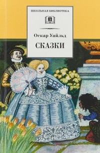 Оскар Уайльд - Сказки