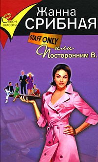 Жанна Срибная - Staff only, или Посторонним В.