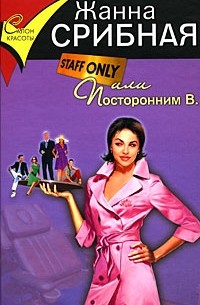 Жанна Срибная - Staff only, или Посторонним В.