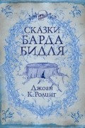 Джоан Роулинг - Сказки Барда Бидля (сборник)