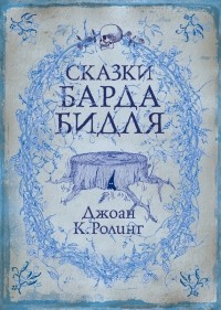 Джоан Роулинг - Сказки Барда Бидля (сборник)