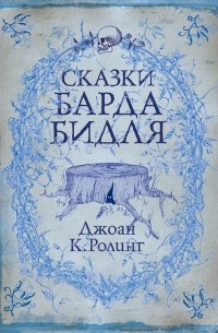 Джоан Роулинг - Сказки Барда Бидля (сборник)