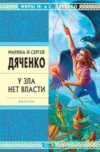 Марина и Сергей Дяченко - У зла нет власти (сборник)