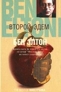 Бен Элтон - Второй Эдем