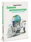 Андрей Орлов - Записки автоматизатора