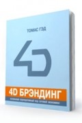 Томас Гэд - 4D брендинг