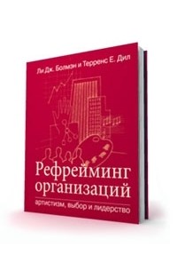 Рефрейминг организаций