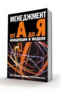 Менеджмент от А до Я