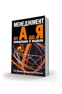 Бенгт Карлёф, Фредрик Лёвингссон - Менеджмент от А до Я