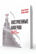  - Построенные навечно