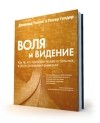  - Воля и видение