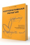Йеспер Кунде - Корпоративная религия