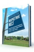  - Маркетинг мест