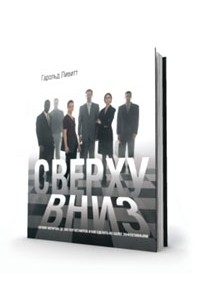 Сверху вниз