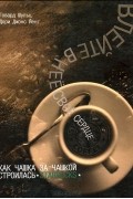 Влейте в нее свое сердце. Как чашка за чашкой строилась Starbucks