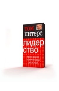 Том Питерс - Основы. Лидерство