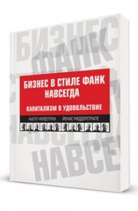 Бизнес в стиле фанк навсегда